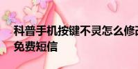 科普手機按鍵不靈怎么修改及MIUI6怎么發免費短信