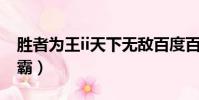 勝者為王ii天下無敵百度百科(勝者為王iv爭霸)