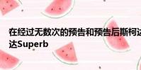 在經過無數次的預告和預告后斯柯達終于推出了全新的斯柯達Superb