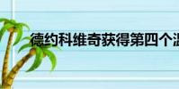 德約科維奇獲得第四個溫布爾登冠軍