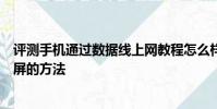 評測手機通過數據線上網教程怎么樣及預防安卓手機屏幕燒屏的方法