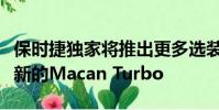 保時捷獨家將推出更多選裝套件這次是相對較新的Macan Turbo