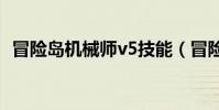 冒險島機械師v5技能(冒險島機械師裝備)