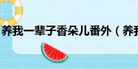 養我一輩子香朵兒番外(養我一輩子 香朵兒)