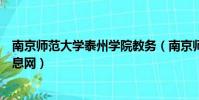 南京師范大學泰州學院教務(南京師范大學泰州學院教務信息網)