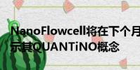 NanoFlowcell將在下個月的日內瓦車展上展示其QUANTiNO概念