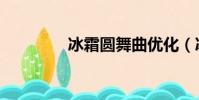 冰霜圓舞曲優化(冰霜堡)