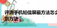 評測手機短信屏蔽方法怎么樣及小米4真假辨別方法
