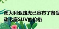 澳大利亞路虎已宣布了備受期待的路虎發現運動七座SUV的價格