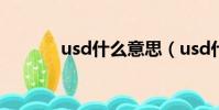 usd什么意思(usd什么意思)