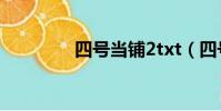 四號當鋪2txt(四號當鋪)