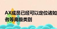 AX成員已經可以定位諸如僅限買方或僅持有者等高級類別