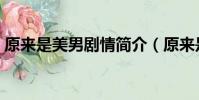 原來是美男劇情簡介(原來是美男劇情介紹)