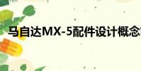 馬自達MX-5配件設計概念前往芝加哥車展