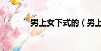男上女下式的(男上女下式)