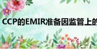 CCP的EMIR準備因監管上的模糊而停滯不前
