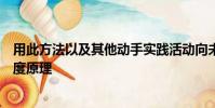用此方法以及其他動手實踐活動向未來的基礎教育者傳授密度原理