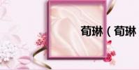 荀琳(荀琳)