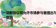 一項新協議將允許市場參與者提出與美國多德-弗蘭克法案相一致的