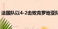 法國隊以4-2擊敗克羅地亞隊奪得世界杯冠軍