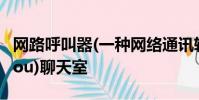 網路呼叫器(一種網絡通訊軟件等于I Seek You)聊天室