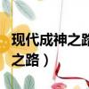 現代成神之路無彈窗免費在線閱讀（現代成神之路）