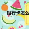 銀行卡怎么沖qq幣（銀行卡怎么沖qb）