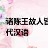諸陳王故人皆自引去由是無親陳王者翻譯成現代漢語