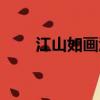 江山如畫酒多少錢（江山如畫結局）