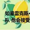 如果雷克斯·瑞安有機會撲滅新英格蘭愛國者隊 他會接受的 