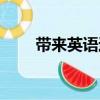 帶來英語過去式怎么讀（帶來英語）