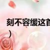 刻不容緩這首歌寫的什么意思(刻不容緩歌詞)