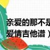 親愛的那不是愛情吉他譜藍莓（親愛的那不是愛情吉他譜）