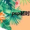 psp超時空之輪（psp超時空要塞）