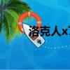 洛克人x7全人質圖文（洛克人x7）