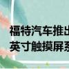 福特汽車推出了其新的SYNC2用戶界面和8.0英寸觸摸屏系統
