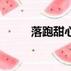 落跑甜心徐令娜（落跑甜心劇照）