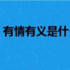 有情有義是什么樣的（有情有義是什么意思）