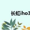 長虹iho3000t怎么連網（長虹i30）