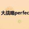 大戰略perfect3.0補丁（大戰略perfect3 0）
