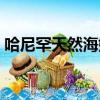 哈尼罕天然海娜粉價格（哈尼罕天然海娜粉）