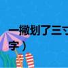 一撇劃了三寸長打一字（一撇劃了三寸長打一字）
