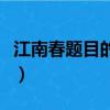 江南春題目的意思是什么(江南春題目的意思)