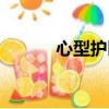 心型護匣掉落機制（心型護匣）