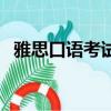 雅思口語考試評分標準（雅思口語救生圈）
