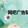 網吧廣告聯盟是什么（網吧廣告聯盟）