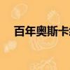 百年奧斯卡經典歌曲（奧斯卡經典歌曲）