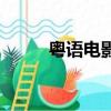 粵語電影網站資源（粵語電影網）