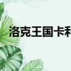 洛克王國卡利烏近進化（洛克王國卡利烏）