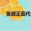 張居正后代子孫現在哪里（張居正后代）